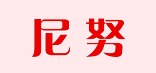 尼努品牌logo
