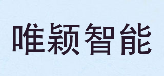 唯穎智能品牌logo