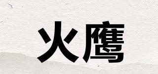 火鷹品牌logo