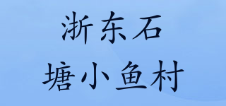 浙東石塘小魚村品牌logo