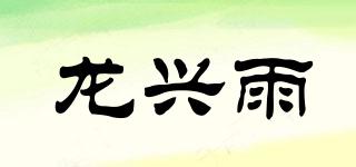 龍興雨品牌logo