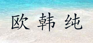 歐韓純品牌logo