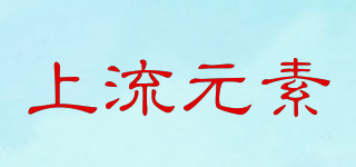 上流元素品牌logo