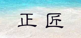 ZHENGJON/正匠品牌logo