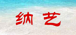 納藝品牌logo