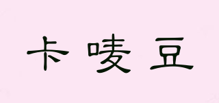 卡嘜豆品牌logo