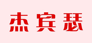 杰賓瑟品牌logo