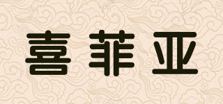 喜菲亞品牌logo