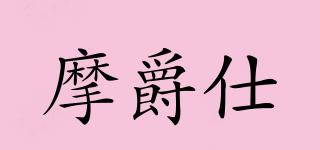 摩爵仕品牌logo