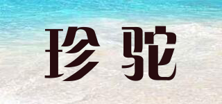 珍駝品牌logo