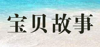 BABY STORY/寶貝故事品牌logo