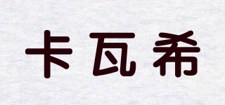 卡瓦希品牌logo