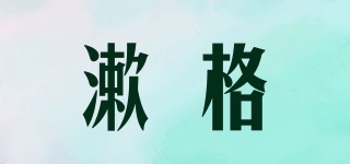 漱格品牌logo