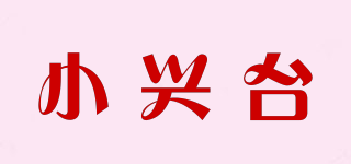 小興臺(tái)品牌logo