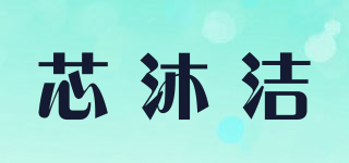 芯沐潔品牌logo