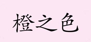 橙之色品牌logo
