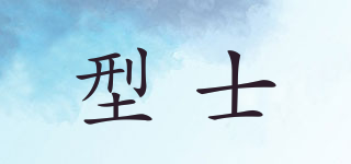 型士品牌logo