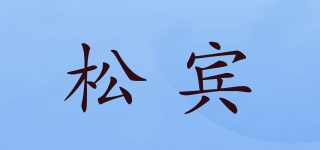 松賓品牌logo