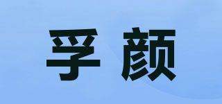 孚顏品牌logo