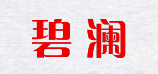 碧瀾品牌logo