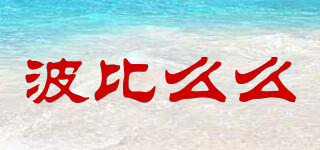 波比么么品牌logo