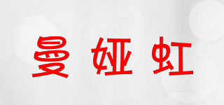 曼婭虹品牌logo