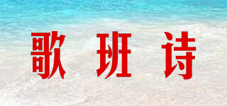 歌班詩品牌logo