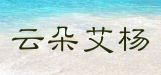 READYOUNG/云朵艾楊品牌logo