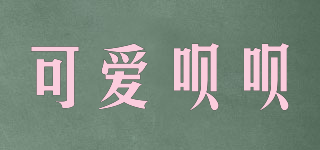 可愛(ài)唄唄品牌logo