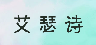 艾瑟詩品牌logo