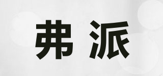 弗派品牌logo