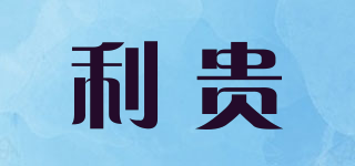 利貴品牌logo