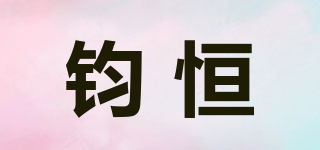 鈞恒品牌logo