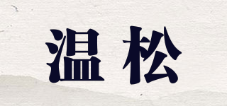 溫松品牌logo