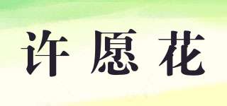 許愿花品牌logo