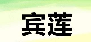 賓蓮品牌logo