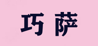 巧薩品牌logo