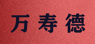 萬壽德品牌logo