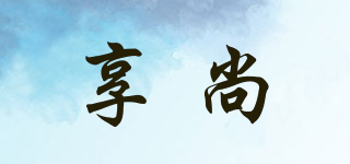 享尚品牌logo