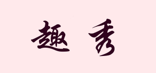 趣秀品牌logo