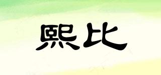 熙比品牌logo
