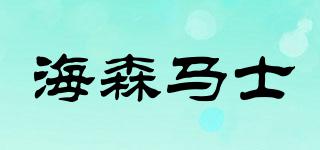 海森馬士品牌logo