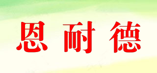 ENIAVIDIE/恩耐德品牌logo