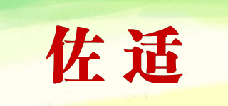 佐適品牌logo