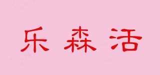 樂森活品牌logo