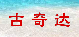 古奇達(dá)品牌logo