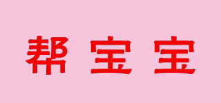 幫寶寶品牌logo