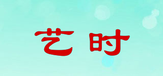 藝時品牌logo