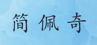 簡(jiǎn)佩奇品牌logo