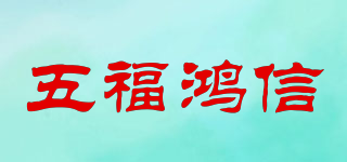 五福鴻信品牌logo